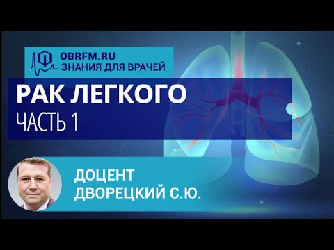 Видео: Доцент Дворецкий С.Ю.: Рак легкого. Часть 1