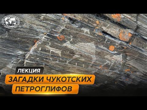 Видео: Загадки чукотских петроглифов | @Русское географическое общество