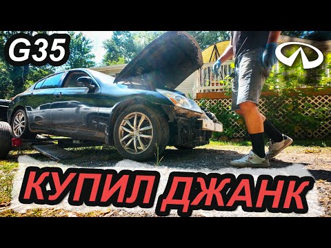 Видео: Infinity G35 со страхового аукциона