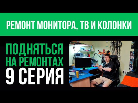 Видео: Ремонт монитора ACER, тв HAIER и портативной колонки 🪛💸 Подняться на ремонтах - 9 серия 📽