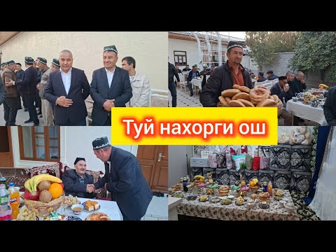 Видео: НАХОРГИ ОШ НАМАНГАН БАХРОМЖОН ХОЖИ АКАМИЗНИ ХОНАДОНЛАРИДА ХИЗМАТДАМИЗ