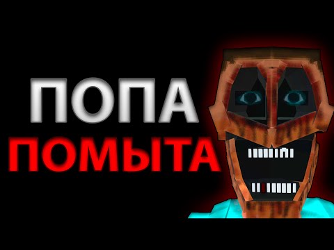 Видео: Я 100 ДНЕЙ МЫЛ ДЕДА В МАЙНКРАФТ