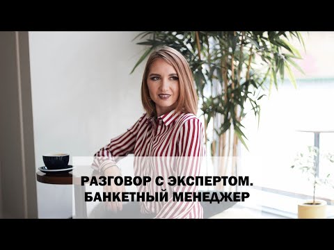 Видео: Свадебный эксперт. Интервью с менеджером ресторана Ульяной Рассошкиной. Свадебный банкет.