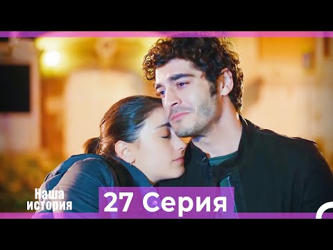 Видео: Наша история 27 Серия (Русский Дубляж)