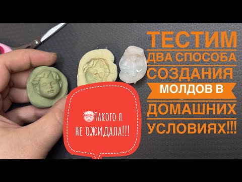 Видео: Тестим два способа создания молдов для ватных игрушек!
