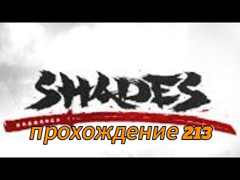 Видео: shades shadow fight прохождение 213!