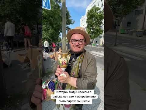 Видео: #рекомендации #васильев #историкмоды#барахолка#мода