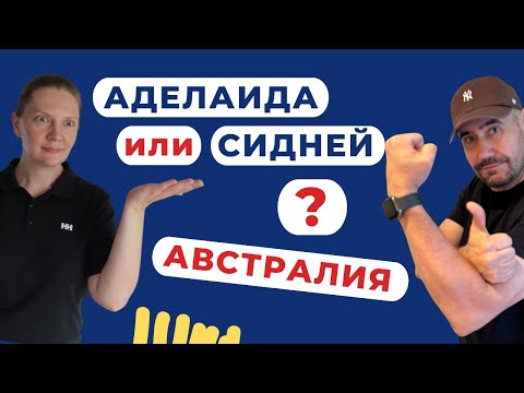 Видео: Аделаида или Сидней - Какой город выбрать в Австралии? 🇦🇺 #Австралия #Иммиграция #Переезд