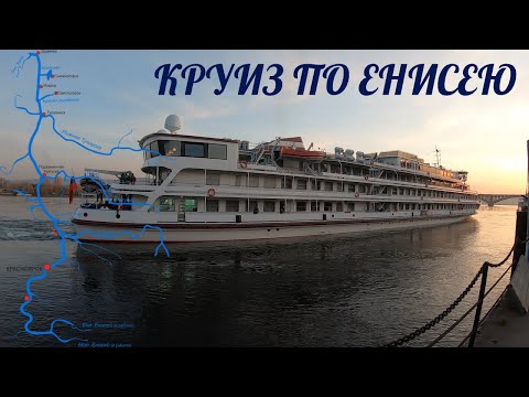 Видео: СИБИРЬ / КРУИЗ ПО ЕНИСЕЮ / ТЕПЛОХОД МАКСИМ ГОРЬКИЙ