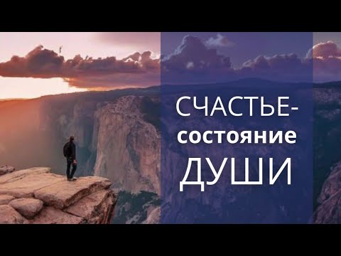 Видео: Что такое счастье?| Счастье – это состояние души ||  Мы все хотим счастья