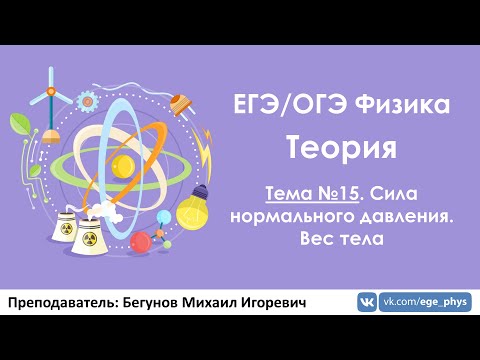 Видео: ЕГЭ по физике. Теория #15. Сила нормального давления. Вес тела