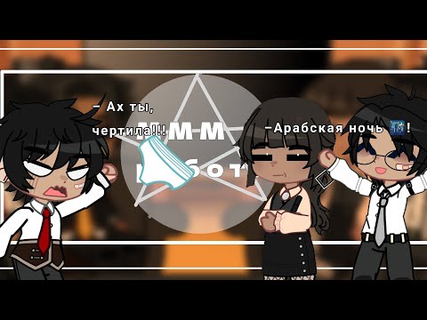 Видео: Реакция МММ работа {на гоняюсь за лысым}||Gacha Club||