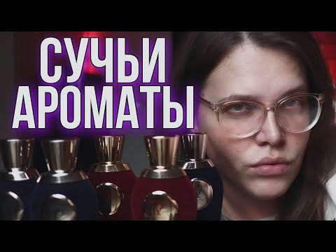 Видео: КРУТЫЕ НИШЕВЫЕ АРОМАТЫ НА ЗИМУ / V CANTO