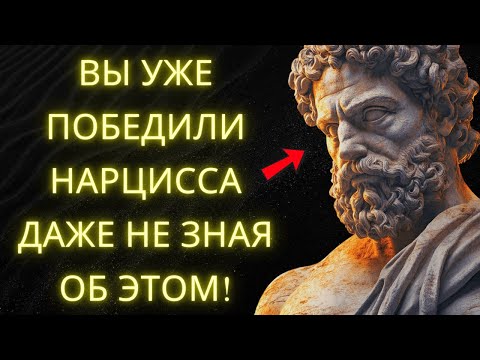 Видео: 9 Доказательств Того Что Вы Побеждаете Нарцисса (Даже Не Замечая Этого) | Стоическая Мудрость