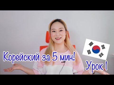 Видео: Корейский язык за 5 мин! Гласные буквы часть 1 🇰🇷