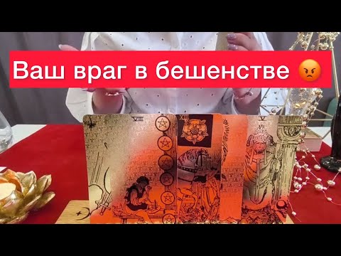 Видео: 🤬ВАШ ВРАГ В ШОКЕ?! 🤬ВРАГ В БЕШЕНСТВЕ?! 😱ТАРО РАССКАЖЕТ ПОЧЕМУ