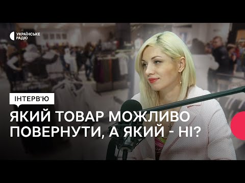 Видео: Як повернути товар та що робити, коли покупку не приймають назад?