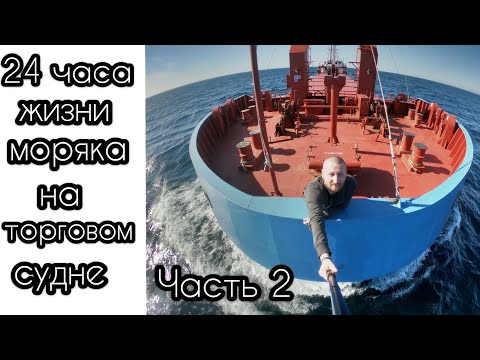 Видео: 24 часа жизни моряка на торговом судне на переходе морем | Часть 2 | Вечер - Ночь - Утро