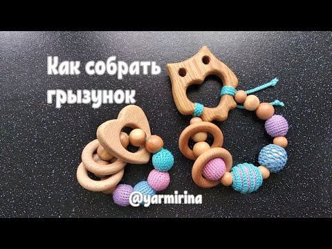 Видео: Как собрать деревянный вязаный грызунок – игрушку для младенцев. Видео мастер класс