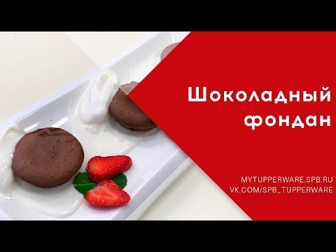 Видео: Готовим с Tupperware: Шоколадный фондан