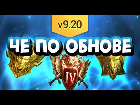 Видео: НИЩЕЕ ОБНОВЛЕНИЕ 9.20. ЗНАЧКИ, АЧИВКИ, ИНТЕРФЕЙС. RAID SHADOW LEGENDS