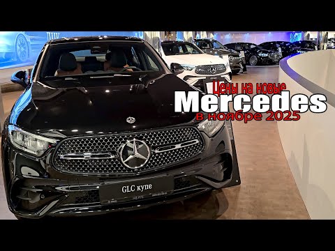 Видео: Большой выбор наличия | Цены на новые Mercedes (ноябрь 2025)
