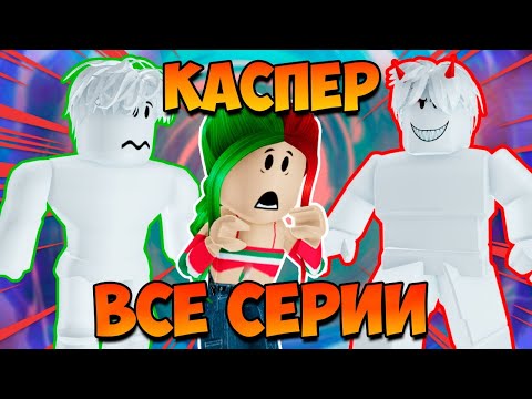 Видео: МОЙ НОВЫЙ ДРУГ ПРИЗРАК КАСПЕР! | ВСЕ СЕРИИ
