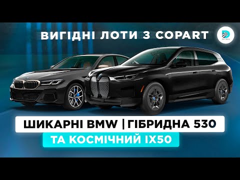 Видео: BMW 530 Гібрид та Електричний IX50 2024 | Огляд лотів, як привезти авто вигідно ?