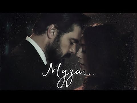 Видео: МУЗА || Яман и Сехер ~ Доверенное Emanet