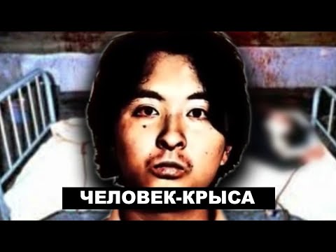 Видео: Японский каннибал Отаку Миядзаки