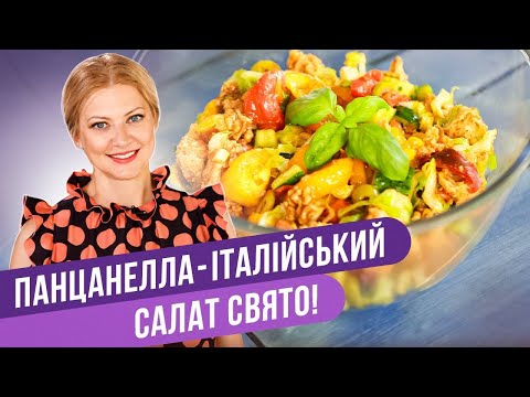 Видео: Итальянский салат с хлебом - ПАНЦАНЕЛЛА / Татьяна Литвинова