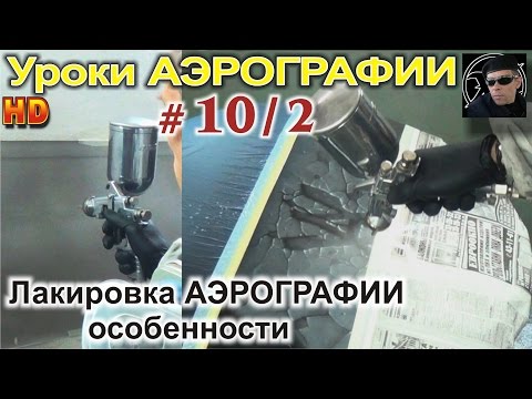 Видео: Авто аэрография- уроки ЛАКИРОВКИ! №2. Особенности ПРАВИЛЬНОЙ лакировки АВТОаэрографии! МАТЕРИАЛЫ.