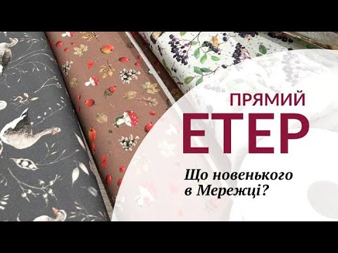 Видео: 🔥Прямий Етер про гарячі новинки у Мережці. Що привезли з HandmadeExpo