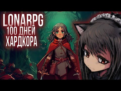 Видео: 100 Дней Хардкора в LonaRPG