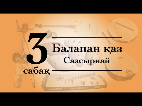 Видео: Сазсырнай сабағы №3 Балапан қаз (qazaq_instruments)