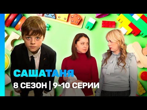 Видео: САШАТАНЯ: 8 сезон | 9-10 серии ‪@TNT_serials‬​