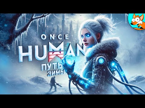 Видео: Человечество на грани! Зимний путь выживания в Once Human #2