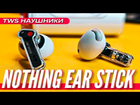 Видео: AIRPODS НЕ НУЖНЫ 🔻 NOTHING EAR STICK. ОБЗОР