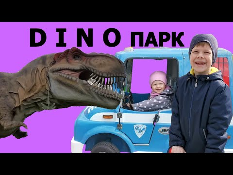 Видео: Петя и Настя в динопарке Сказка Vlog / Petya and Nastya in DINO land Skazka