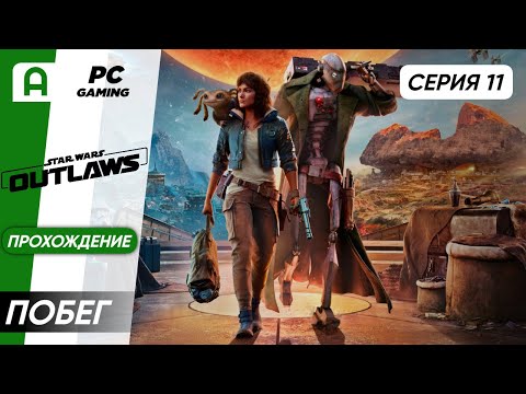 Видео: Star Wars Outlaws Прохождение часть 11 на ПК