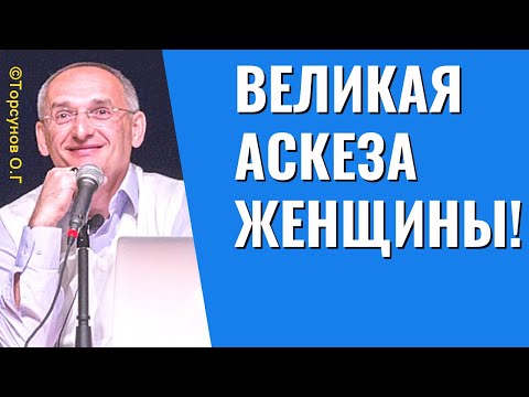 Видео: Великая Аскеза Женщины! Торсунов лекции