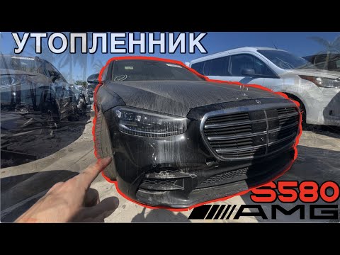 Видео: СМОТРЮ УТОПЛЕННИК 2021 MERCEDES S580 ПОСЛЕ УРАГАНА ИАН НА АУКЦИОНЕ КОПАРТ ДЛЯ ДРУГА ТОРГИ УЖЕ ЗАВТРА