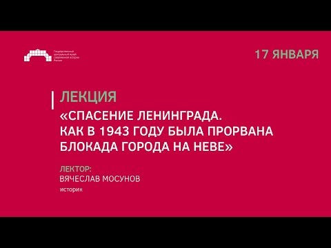 Видео: Лекция «Спасение Ленинграда. Как в 1943 г. была прорвана блокада города на Неве»