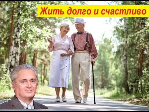 Видео: Жить долго и счастливо