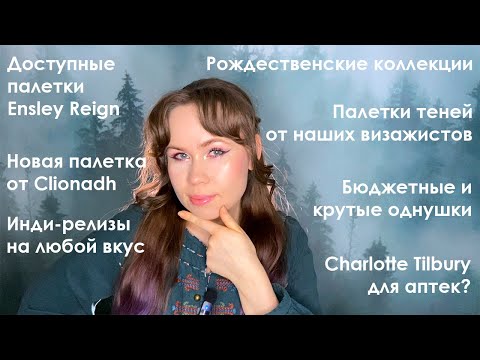 Видео: Теневые новости №4: палетки-новинки ноября (Ensley Reign, Tom Ford, Elian, Oden's Eye, Viseart...)
