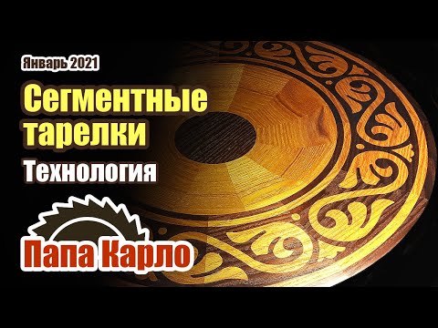 Видео: Производство сегментных тарелок с инкрустацией