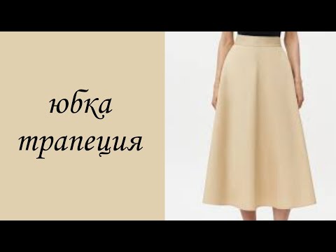 Видео: Как построить расклешенную юбку? Часть 1. Юбка трапеция. A flared skirt? Part1. A-line skirt.