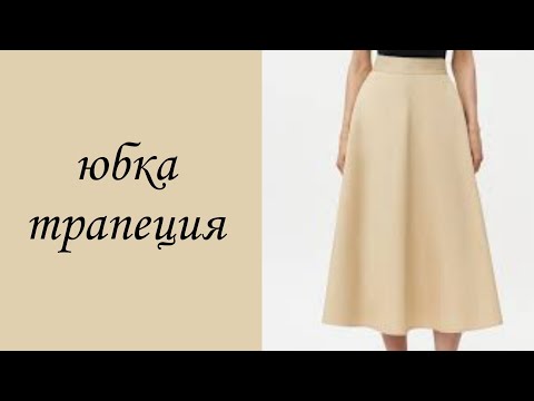 Видео: Как построить расклешенную юбку? Часть 1. Юбка трапеция.