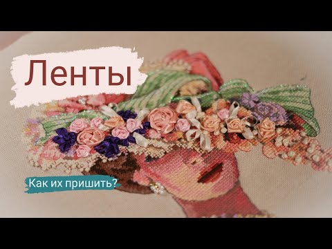 Видео: Вышивка лент. Dimensions. Викторианская элегантность