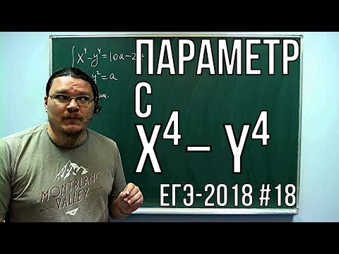 Видео: ✓ Параметр с разностью четвертых степеней | ЕГЭ-2018. Задание 18. Математика. Профиль | Борис Трушин